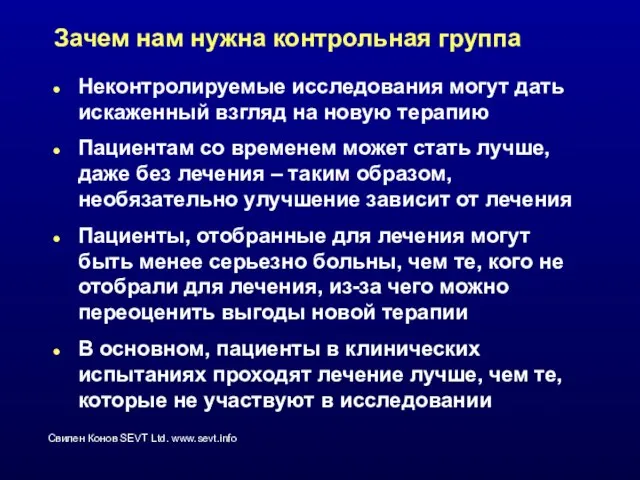 Зачем нам нужна контрольная группа Неконтролируемые исследования могут дать искаженный взгляд на