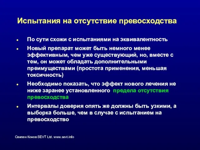 Испытания на отсутствие превосходства По сути схожи с испытаниями на эквивалентность Новый