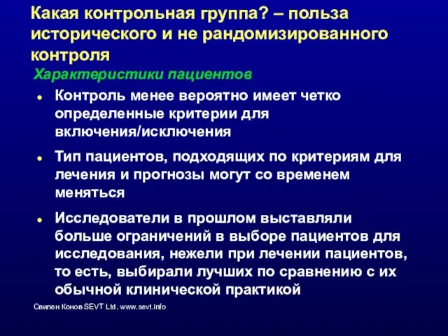 Какая контрольная группа? – польза исторического и не рандомизированного контроля Контроль менее