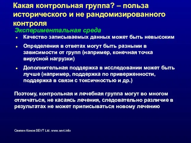 Какая контрольная группа? – польза исторического и не рандомизированного контроля Качество записываемых