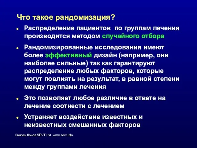 Что такое рандомизация? Распределение пациентов по группам лечения производится методом случайного отбора