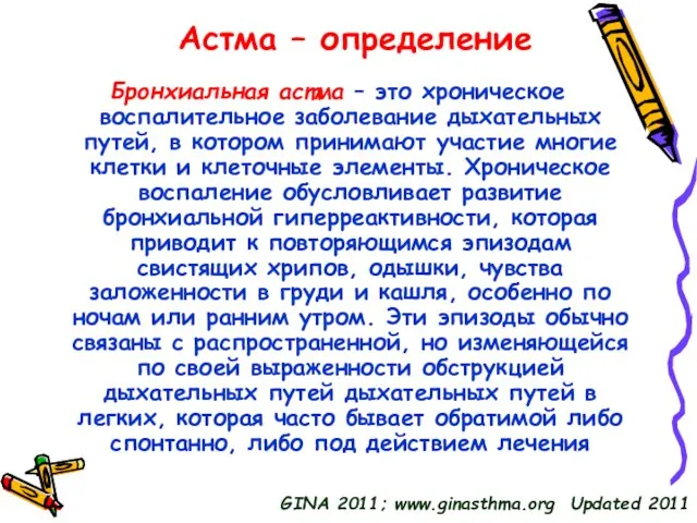 Астма – определение Бронхиальная астма – это хроническое воспалительное заболевание дыхательных путей,