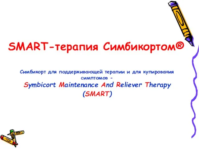 SMART-терапия Симбикортом® Симбикорт для поддерживающей терапии и для купирования симптомов - Symbicort