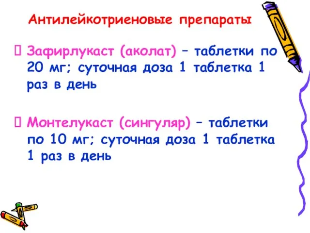 Антилейкотриеновые препараты Зафирлукаст (аколат) – таблетки по 20 мг; суточная доза 1