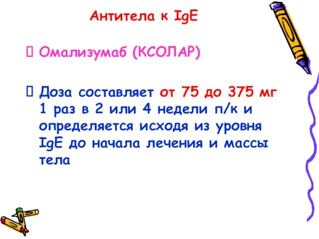 Антитела к IgE Омализумаб (КСОЛАР) Доза составляет от 75 до 375 мг