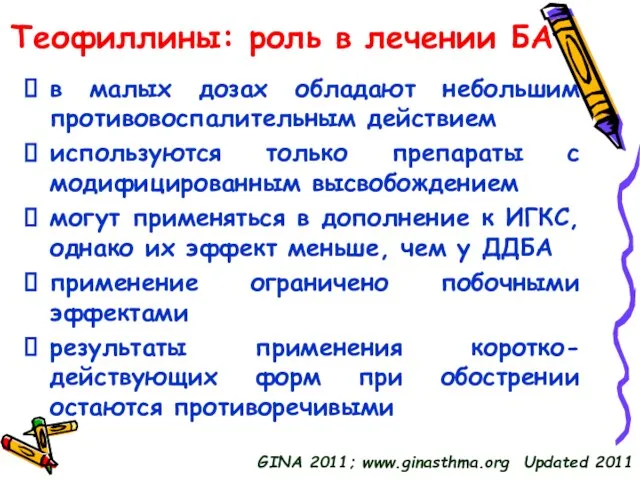 Теофиллины: роль в лечении БА в малых дозах обладают небольшим противовоспалительным действием