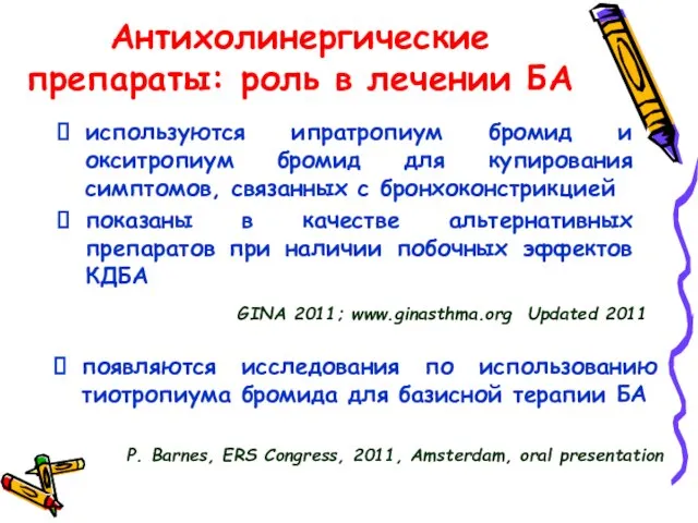 Антихолинергические препараты: роль в лечении БА используются ипратропиум бромид и окситропиум бромид