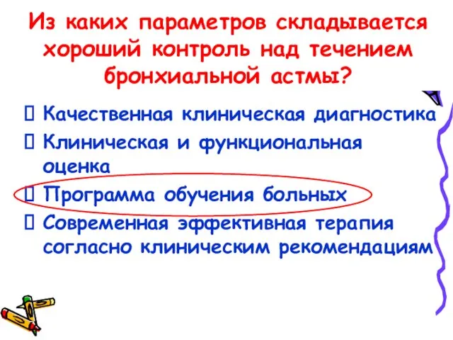 Из каких параметров складывается хороший контроль над течением бронхиальной астмы? Качественная клиническая