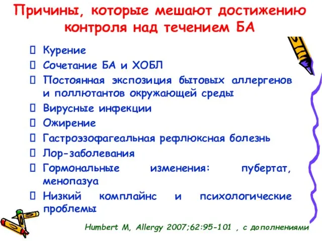 Причины, которые мешают достижению контроля над течением БА Курение Сочетание БА и