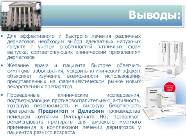 Выводы: Для эффективного и быстрого лечения различных дерматозов необходим выбор адекватных наружных