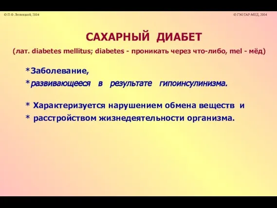 САХАРНЫЙ ДИАБЕТ (лат. diabetes mellitus; diabetes - проникать через что-либо, mel -