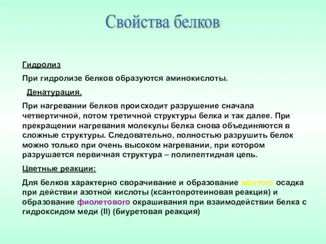 Гидролиз При гидролизе белков образуются аминокислоты. Денатурация. При нагревании белков происходит разрушение