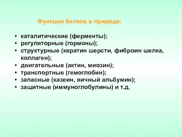 Функции белков в природе: каталитические (ферменты); регуляторные (гормоны); структурные (кератин шерсти, фиброин