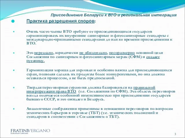 Присоединение Беларуси к ВТО и региональная интеграция Практика разрешения споров: Очень часто