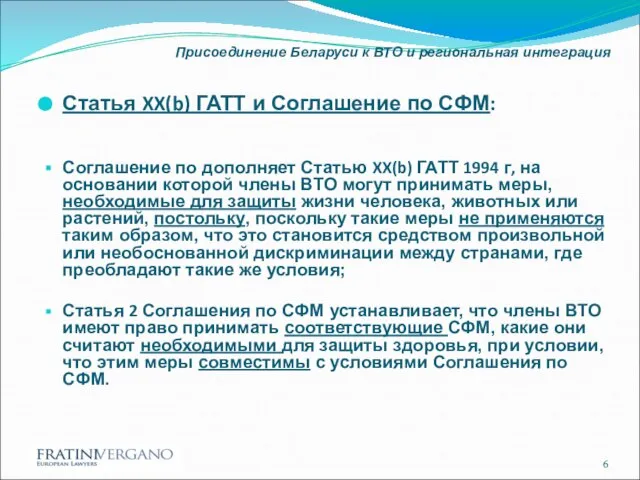 Присоединение Беларуси к ВТО и региональная интеграция Статья XX(b) ГАТТ и Соглашение