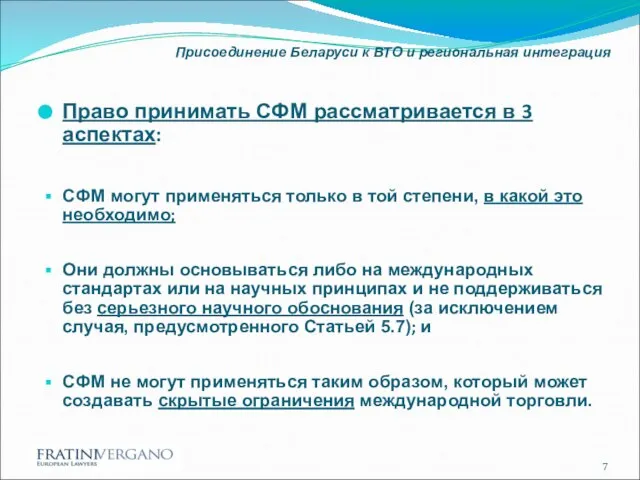 Присоединение Беларуси к ВТО и региональная интеграция Право принимать СФМ рассматривается в