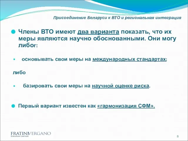 Присоединение Беларуси к ВТО и региональная интеграция Члены ВТО имеют два варианта