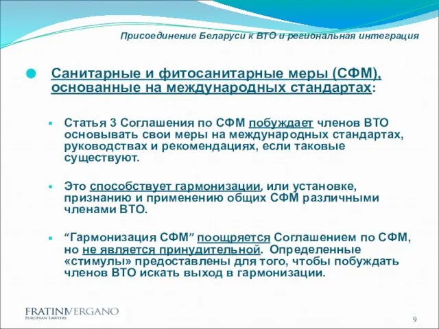 Присоединение Беларуси к ВТО и региональная интеграция Санитарные и фитосанитарные меры (СФМ),