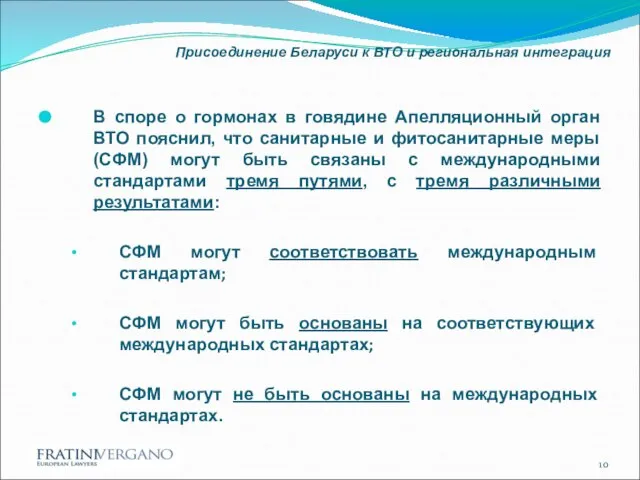 Присоединение Беларуси к ВТО и региональная интеграция В споре о гормонах в