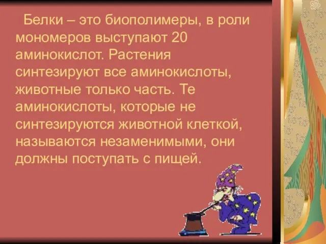 Белки – это биополимеры, в роли мономеров выступают 20 аминокислот. Растения синтезируют