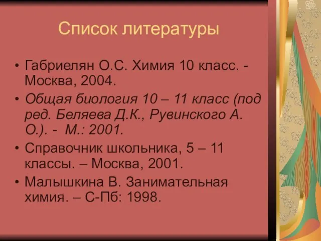 Список литературы Габриелян О.С. Химия 10 класс. - Москва, 2004. Общая биология