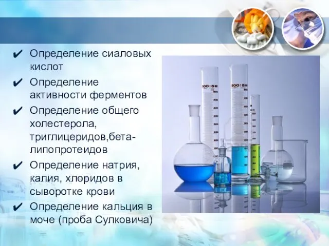 Определение сиаловых кислот Определение активности ферментов Определение общего холестерола, триглицеридов,бета-липопротеидов Определение натрия,