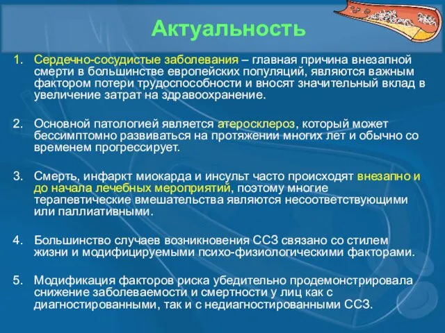 Актуальность Сердечно-сосудистые заболевания – главная причина внезапной смерти в большинстве европейских популяций,