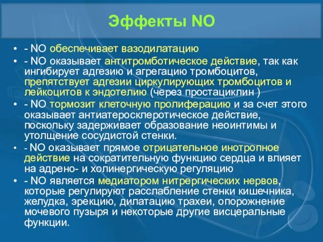 Эффекты NO - NO обеспечивает вазодилатацию - NO оказывает антитромботическое действие, так