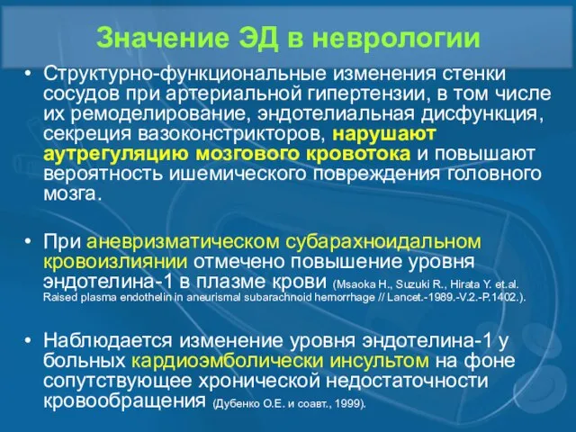 Значение ЭД в неврологии Структурно-функциональные изменения стенки сосудов при артериальной гипертензии, в