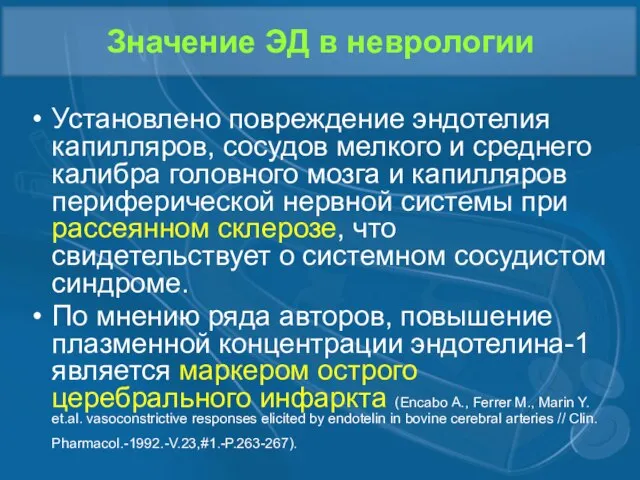 Значение ЭД в неврологии Установлено повреждение эндотелия капилляров, сосудов мелкого и среднего