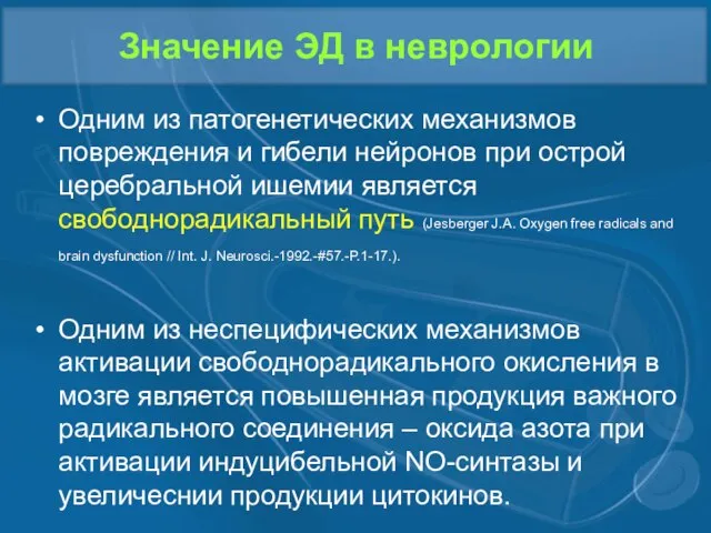 Значение ЭД в неврологии Одним из патогенетических механизмов повреждения и гибели нейронов