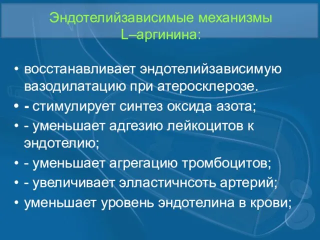 Эндотелийзависимые механизмы L–аргинина: восстанавливает эндотелийзависимую вазодилатацию при атеросклерозе. - стимулирует синтез оксида