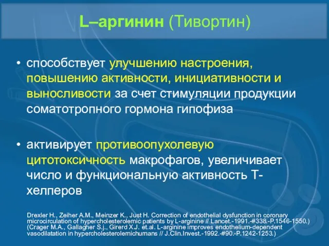 L–аргинин (Тивортин) способствует улучшению настроения, повышению активности, инициативности и выносливости за счет