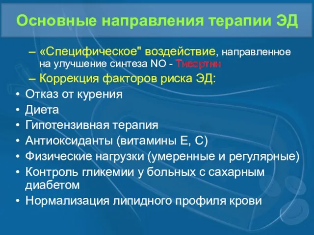 Основные направления терапии ЭД «Специфическое" воздействие, направленное на улучшение синтеза NO -