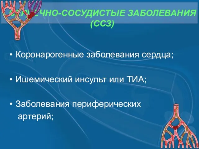 СЕРДЕЧНО-СОСУДИСТЫЕ ЗАБОЛЕВАНИЯ (ССЗ) Коронарогенные заболевания сердца; Ишемический инсульт или ТИА; Заболевания периферических артерий;