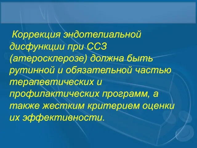 Коррекция эндотелиальной дисфункции при ССЗ (атеросклерозе) должна быть рутинной и обязательной частью