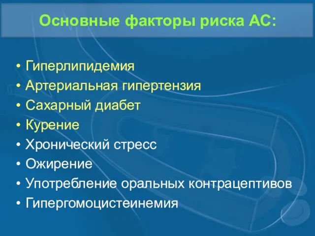 Основные факторы риска АС: Гиперлипидемия Артериальная гипертензия Сахарный диабет Курение Хронический стресс