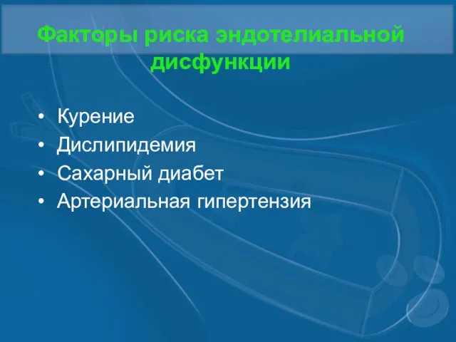 Факторы риска эндотелиальной дисфункции Курение Дислипидемия Сахарный диабет Артериальная гипертензия