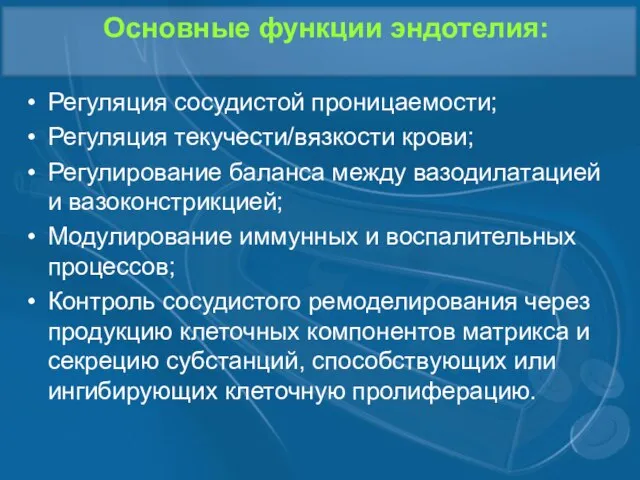 Основные функции эндотелия: Регуляция сосудистой проницаемости; Регуляция текучести/вязкости крови; Регулирование баланса между