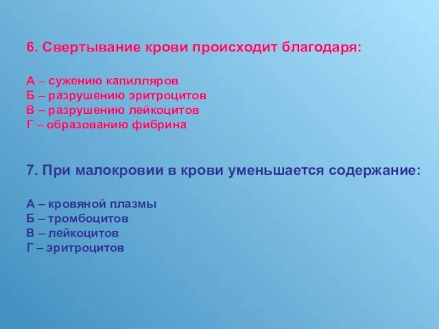 6. Свертывание крови происходит благодаря: А – сужению капилляров Б – разрушению