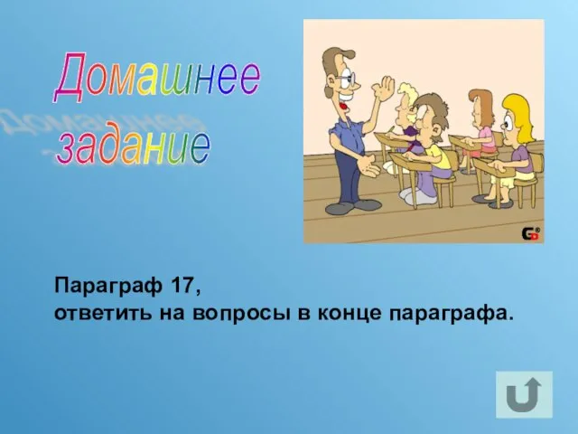 Параграф 17, ответить на вопросы в конце параграфа. Домашнее задание