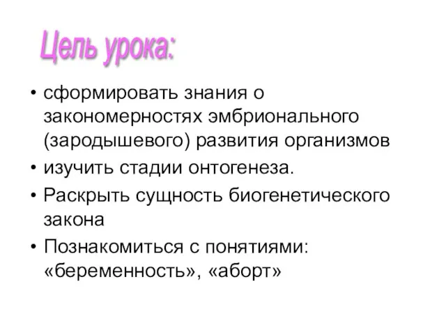 Цель урока: сформировать знания о закономерностях эмбрионального (зародышевого) развития организмов изучить стадии