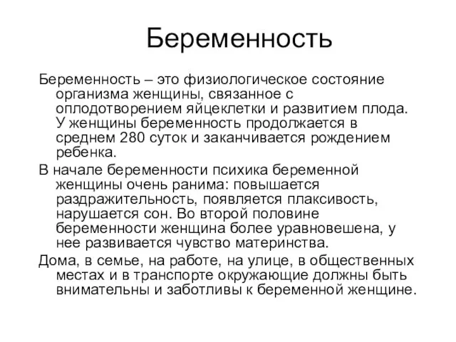 Беременность Беременность – это физиологическое состояние организма женщины, связанное с оплодотворением яйцеклетки