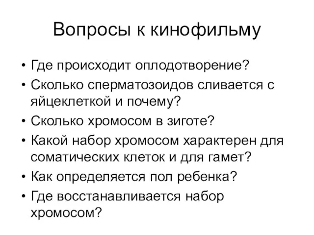 Вопросы к кинофильму Где происходит оплодотворение? Сколько сперматозоидов сливается с яйцеклеткой и