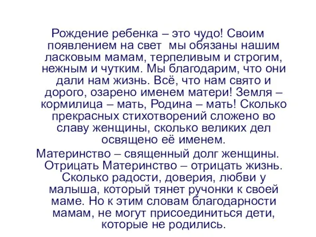 Рождение ребенка – это чудо! Своим появлением на свет мы обязаны нашим