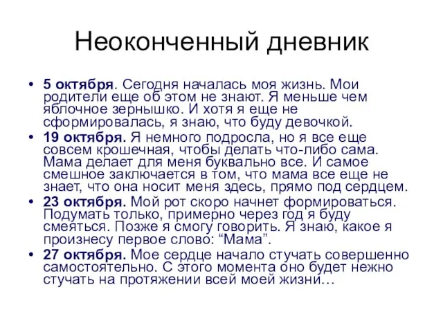 Неоконченный дневник 5 октября. Сегодня началась моя жизнь. Мои родители еще об