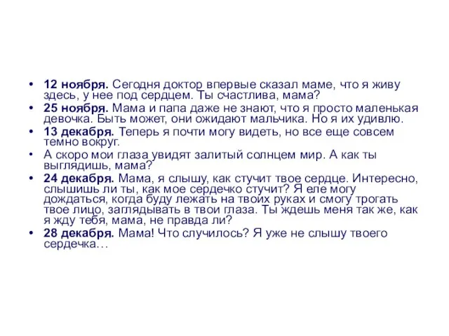 12 ноября. Сегодня доктор впервые сказал маме, что я живу здесь, у