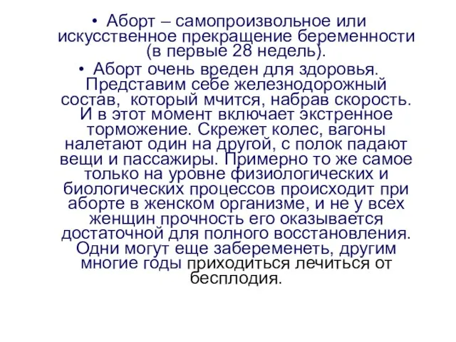 Аборт – самопроизвольное или искусственное прекращение беременности(в первые 28 недель). Аборт очень