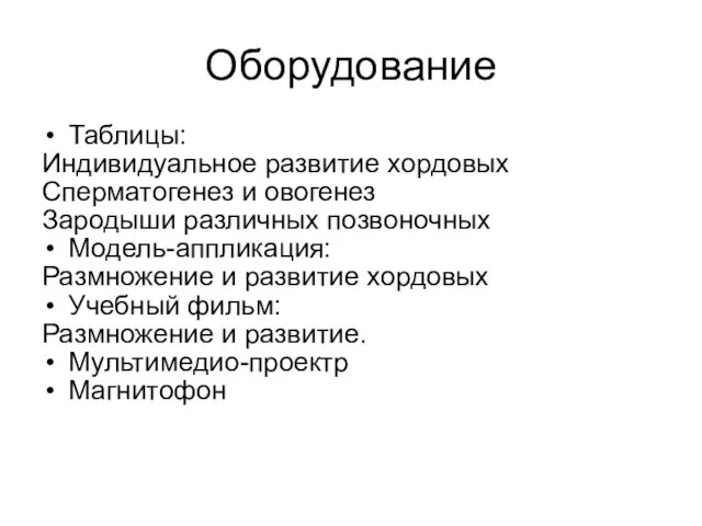 Оборудование Таблицы: Индивидуальное развитие хордовых Сперматогенез и овогенез Зародыши различных позвоночных Модель-аппликация: