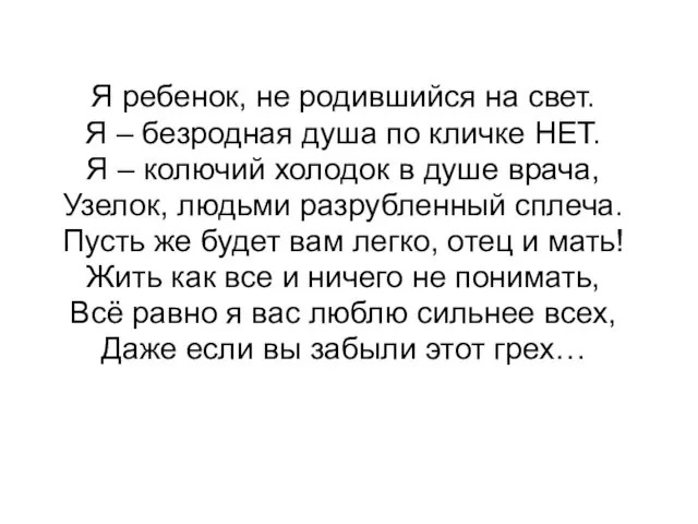 Я ребенок, не родившийся на свет. Я – безродная душа по кличке